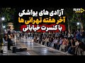 IRAN 2026 Tehran Tehran Weekend Uncensored mp3