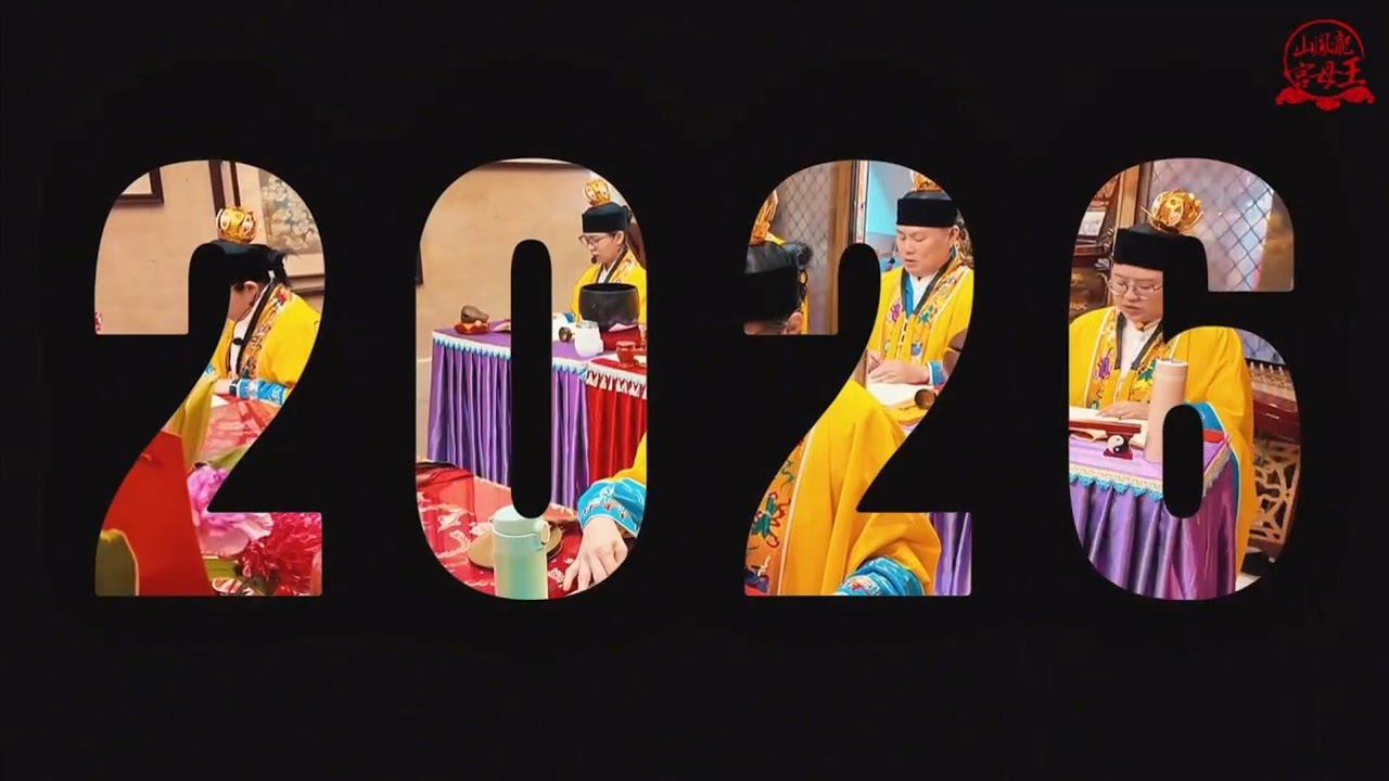 四十六週年紀念宮慶還庫法會圓滿！ #龍鳳山王母宮  #無極老母大天尊 #預修還庫大齋法會