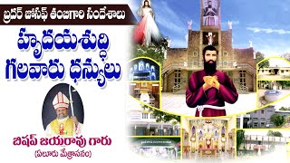 హృదయ శుద్ధిగలవారు ధన్యులు / బ్రదర్ జోసఫ్ తంబీగారు