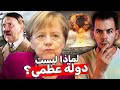 لماذا ألمانيا ليست قوة عظمى 