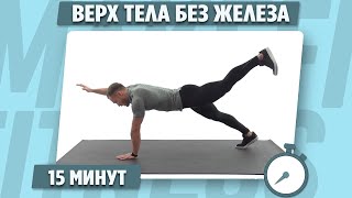 Прокачай Верх Тела За 15 Минут (Дома. Без Железа)