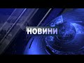 ОБЕДНА ЕМИСИЯ НОВИНИ 24 10 2025