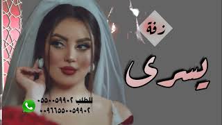 زفه باسم يسرى  دخلة عروس مع شعر وزفة اقبلت نور القمر لطلب 