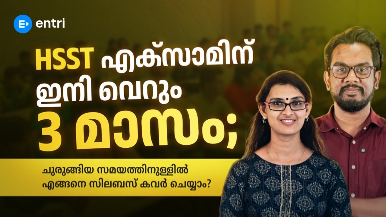 HSST എക്‌സാമിന്‌ ഇനി വെറും 3 മാസം സമയം, ചുരുങ്ങിയ സമയത്തിനുള്ളിൽ വലിയ സിലബസ് എങ്ങനെ കവർ ചെയ്യാം..