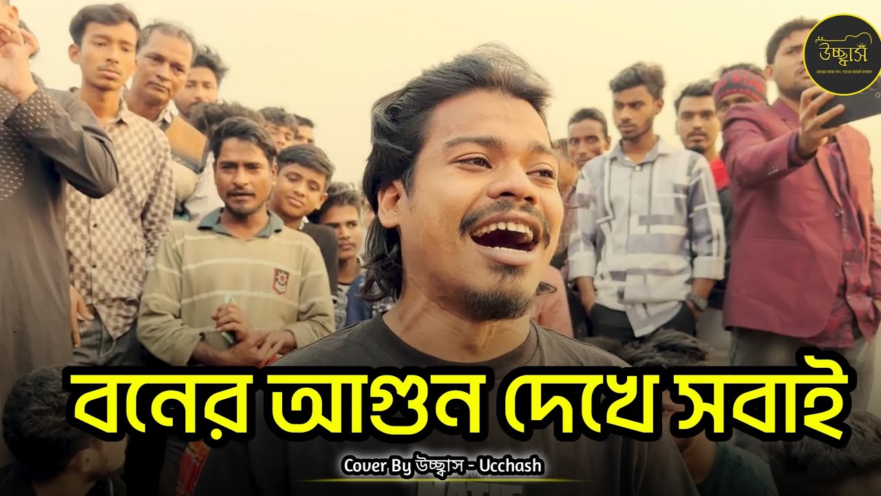 বনের আগুন দেখে সবাই |Borhanuddin Rana| নিদয়ারে ভালোবেসে সোনার দেহ করলাম ছাই | Ucchash Band 🔥Sad Song