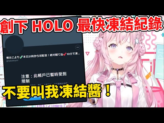 【博衣こより】締造推特創辦最速被凍結的冰塊醬，六期生第三人HoloX的頭腦初配信！
