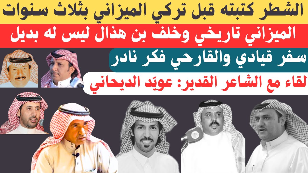 مع الشعراء (٥٤) لقاء مع الشاعر عويد الديحاني - عنيزة ١٧-٨-١٤٤٥هـ