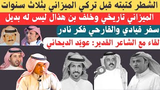 مع الشعراء (٥٧) لقاء مع الشاعر عويد الديحاني  عنيزة ١٧٨١٤٤٥هـ