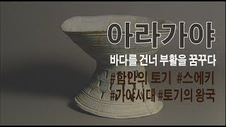 [특집다큐] 아라가야 - 2부 바다를 건너 부활을 꿈꾸다