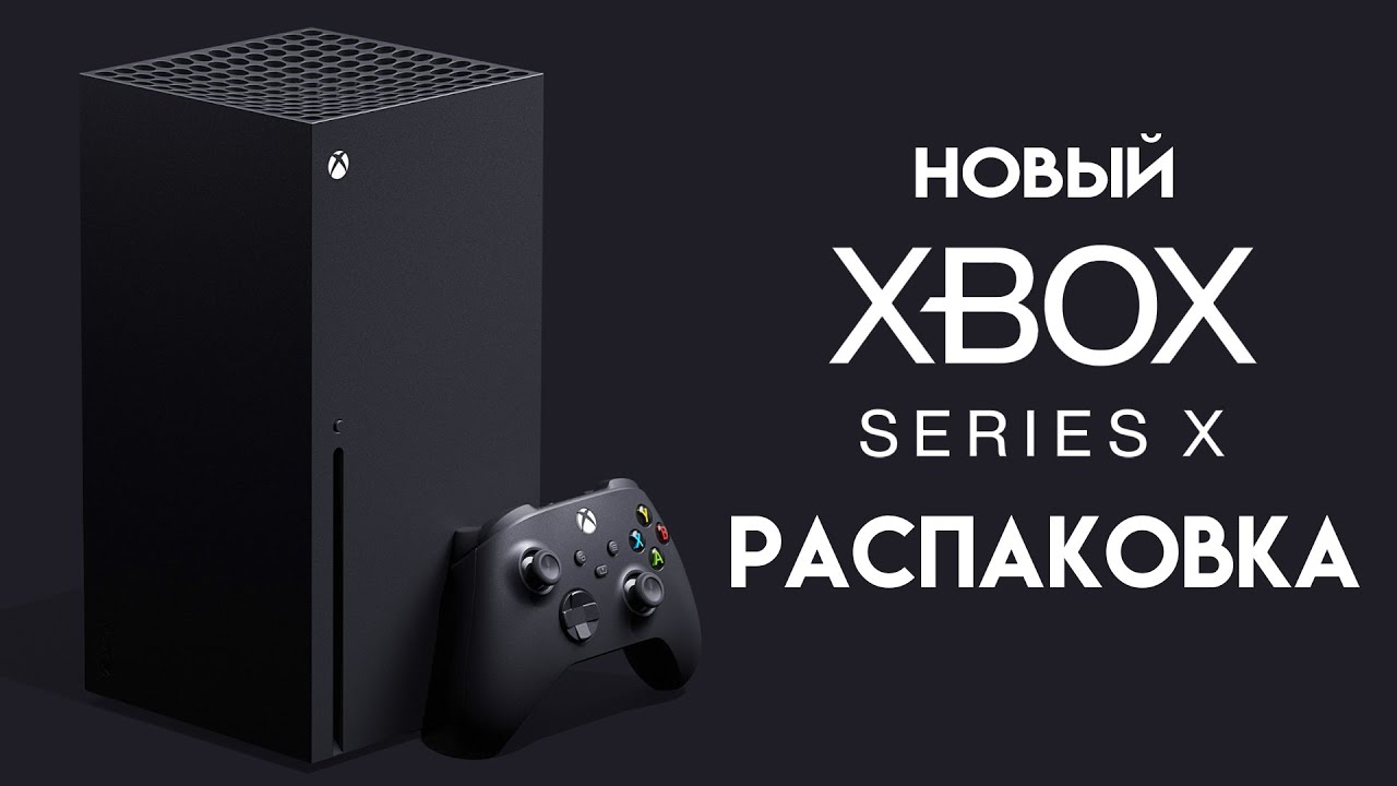 Xbox Series X ➤ Распаковка, Первый Запуск, Новый интерфейс и Игры