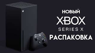 Xbox Series X ➤ Распаковка, Первый Запуск, Новый интерфейс и Игры