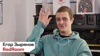 RedRoom Егор Зырянов интервью