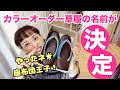 カラーオーダー草履の名前が、決定！つまくれない！そして、かかとバンドの新着情報。