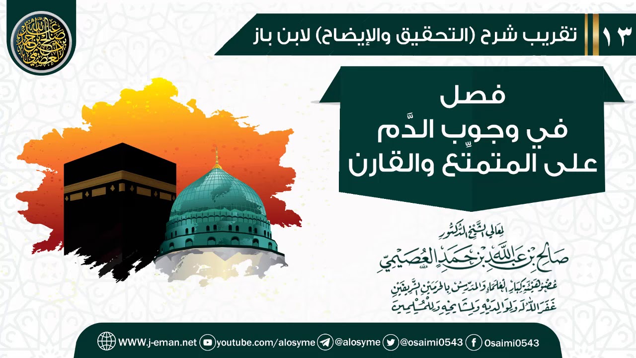 فصل في وجوب الدم الى المتمتع والقارن | تقريب شرح (التحقيق والإيضاح)  للشيخ صالح العصيمي