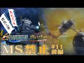 【Gジェネジェネシス】ガンダムもザクも居ねぇ！モビルスーツ禁止縛りGジェネ その11前編【爆走ドラム缶伝説オッゴ】