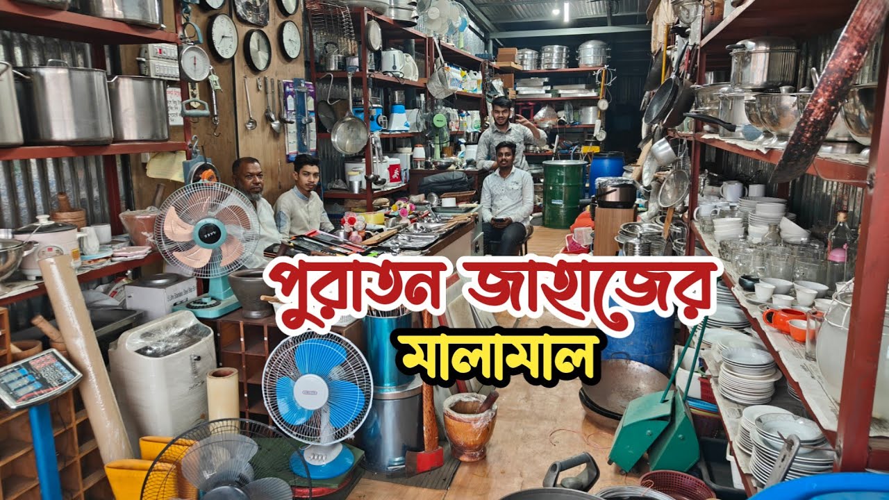 পুরাতন জাহাজের মালামাল | পুরাতন জাহাজের জিনিসপত্র | ভাটিয়ারী শিপের মাল | জাহাজ কাটা মাল |জাহাজের মাল