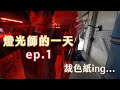 燈光師的一天 買色紙 / ep.1