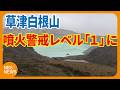 長野・群馬県境の草津白根山　噴火警戒レベル「2」から「1」に引き下げ　「志賀草津高原ルート」の群馬県側8.5キロ区間が全面開通へ