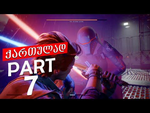STAR WARS JEDI: Fallen Order ➤ Gameplay #7 ➤ PS4 ➤ ქართულად ნაწილი 7
