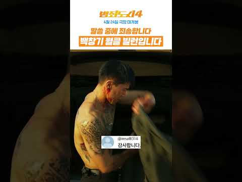 [범죄도시4] 유난히 몸이 가벼운 백창기