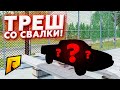 ВЫПАЛО ДИКОЕ ВЕДРО НА СВАЛКЕ! СРАЗУ СДАТЬ В МЕТАЛЛ?