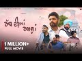 ਰ ਬ ਦ ਆ ਰਮਜ Rab Diyan Ramjhan Full Movie New Punjabi Movie 2023 Hyper Sardar S