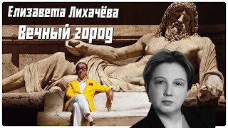 Елизавета Лихачева. Рим-вечный город #соррентино #великая красота