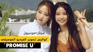 [ Arabic Sub ] SOLAR, MOONBYUL - 'Promise U' MV Behind The Scenes مترجم