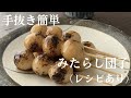 【86】手抜き簡単!みたらし団子(レシピあり)●How to Make "Mitarashi Dango," Dumplings with Salty-sweet Sauce