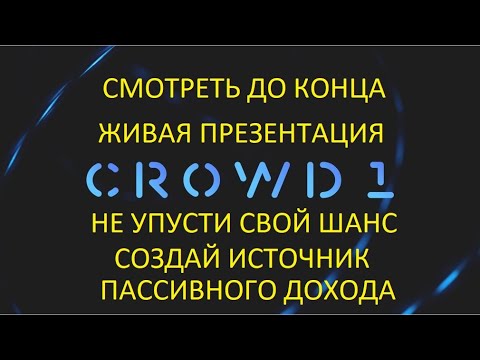 СROWD1  МОЩНАЯ ЖИВАЯ  ПРЕЗЕНТАЦИЯ!