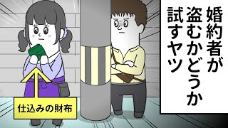 わざと財布を落として 婚約者が盗むかどうか試すヤツ【アニメ】