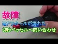 電ドラボールが故障したのでベッセルへ問い合わせ！！！