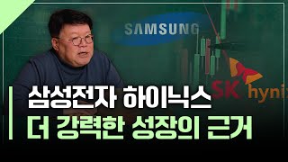 Download Lagu 새로운 성장 동력! 삼성전자·하이닉스 어디까지 갈까?  | 서재형의 투자교실 MP3