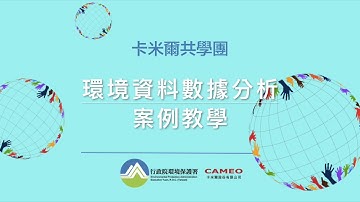 環境資料數據分析 - [1] Python Pandas 第一堂課：安裝＋簡介