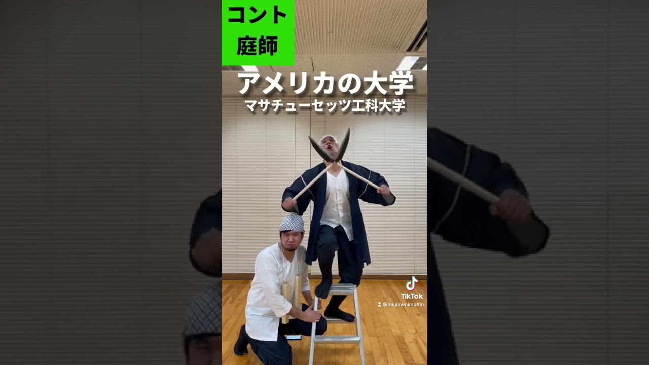 コント庭師 マサチューセッツ工科大学 Youtube