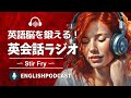 英語脳を鍛える！英会話ラジオ 〜 Stir Fry 〜