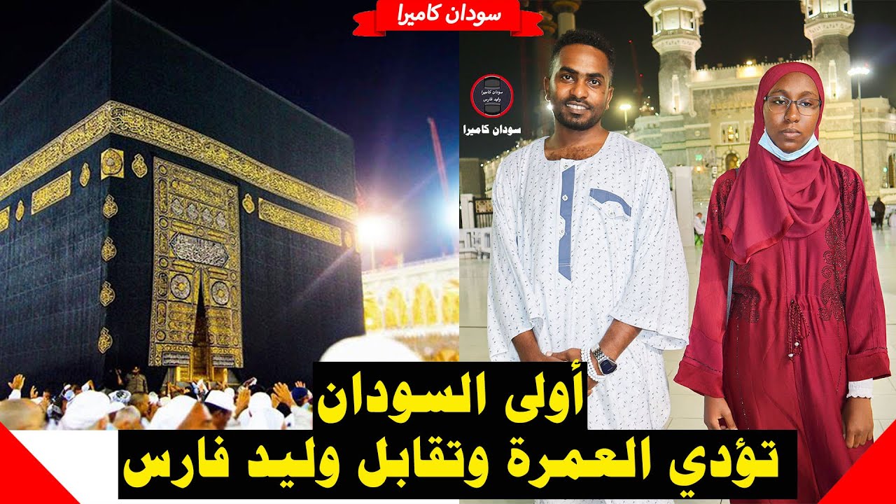 أولى الشهاده السودانيه والطلاب المتفوقين يؤدون العمرة 🕋  استضافة مع وليد فارس شاهد الفعاليات
