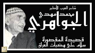 مقصورة محمد مهدي الجواهري : سلامٌ على هَضَباتِ العراق