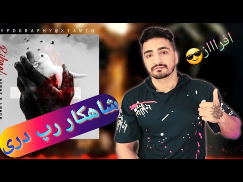 ری اکشن به رپ دری افراز و البک بی بال Rap Dari Reaction Afraz Lback Bi Baal
