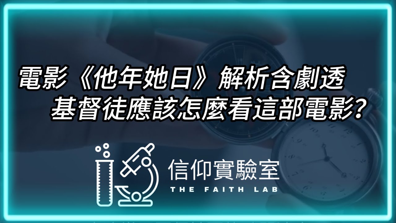 電影《他年她日》解析含劇透｜基督徒應該怎麼看這部電影？ | 信仰實驗室