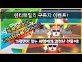 싼타패밀리 구독자 숨바꼭질 이벤트!!  숨어있는 라이징 님을 찾으면 대박 선물이!! (라이징님 후원)