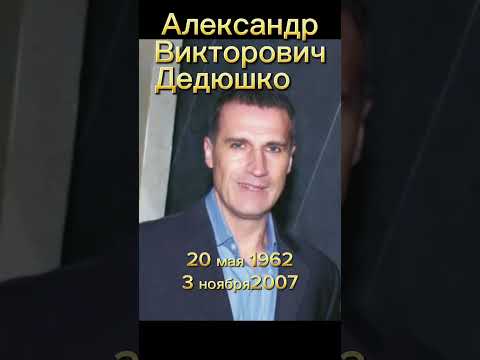 Актёр Дедюшко Александр Викторович. Светлая память. #shorts