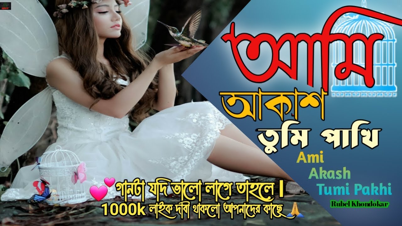 I am the sky you are the bird Ami Akash Tumi Pakhi Rubel Khondokar Bangla New Lyrics  Helloyoutube