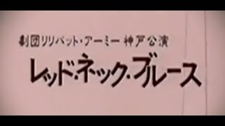 劇団リリパットアーミー　「レッドネックブルース」part1