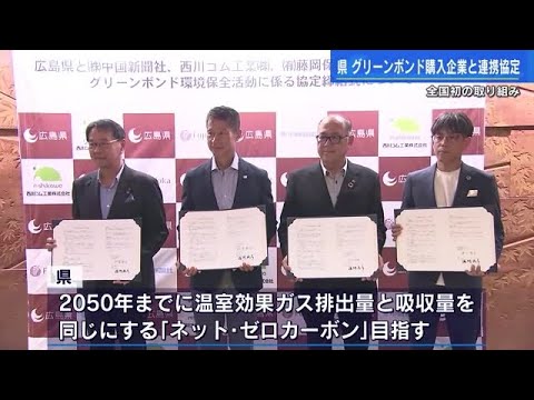 全国初　環境改善効果の高いプロジェクト債権＝グリーンボンド　広島県が購入企業と連携協定 (2023/08/22 17:31)
