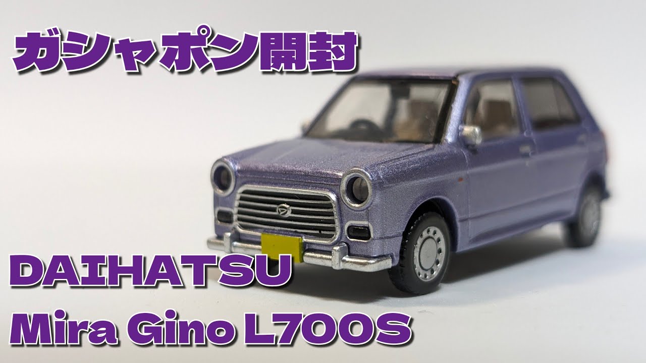DAIHATSU Mira Gino L700S【ガシャポン開封】【TOYS CABIN】 - YouTube