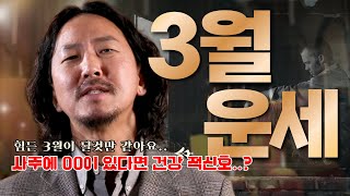 2025년 3월운세 미리 준비하지 않으면 큰 코 다칠지도 모릅니다..! | #운세 #사주