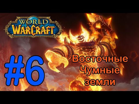 #6 Длань Тира - Восточные Чумные земли [World of Warcraft]