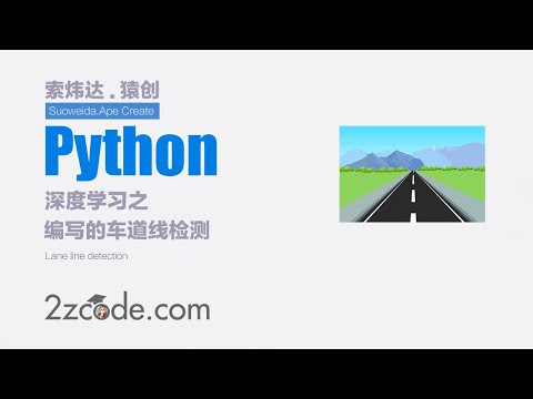 基于Python+OpenCV车道线检测(对安全驾驶区进行预判提醒安全驾驶)