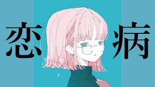 恋病 / 花響琴SV